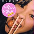二之宫知子