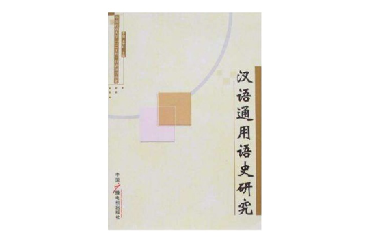 汉语通用语史研究