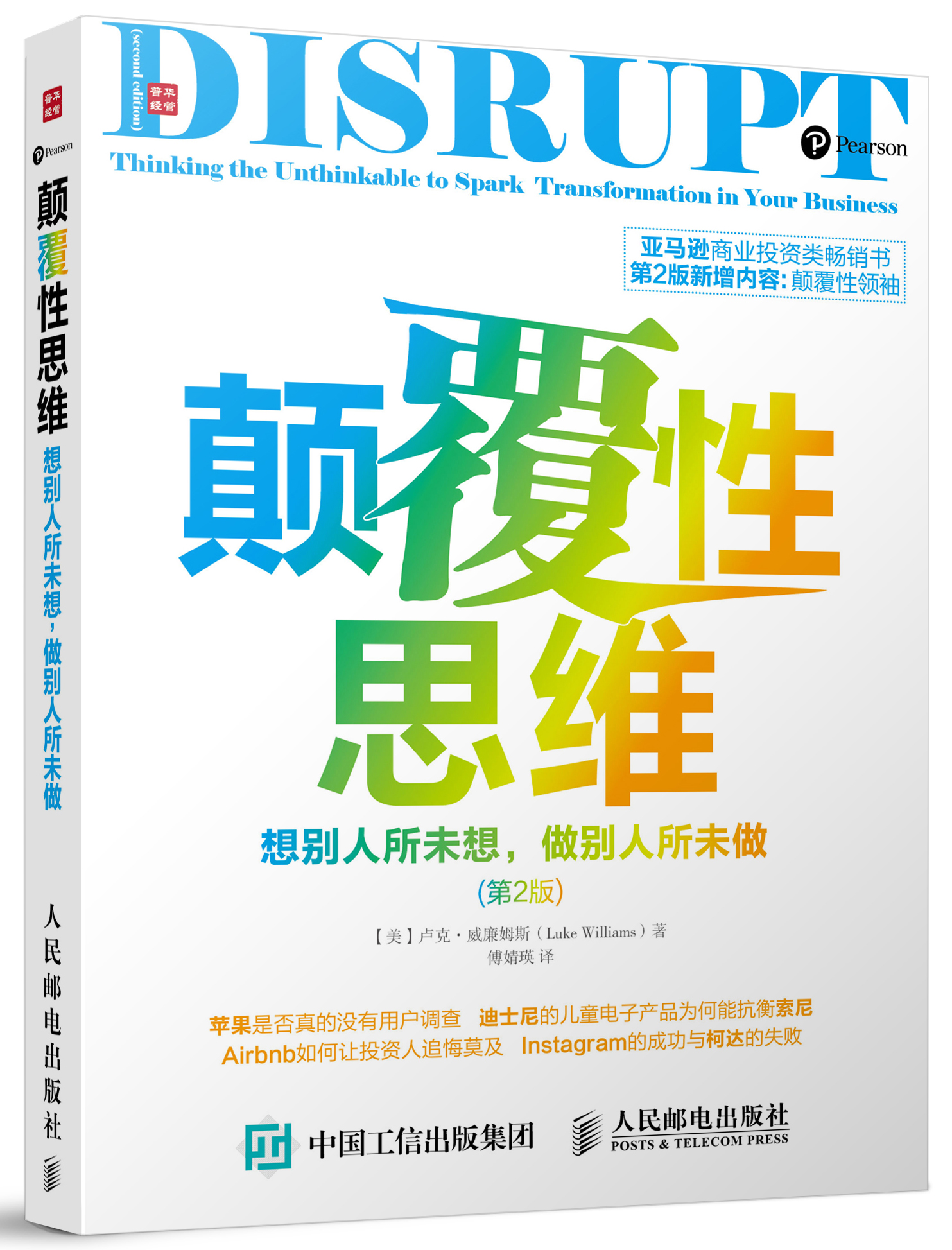 颠覆性思维：想别人所未想，做别人所未做（第2版）