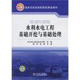水利水电工程基础开挖与基础处理