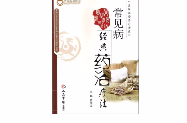 常见病经典药浴疗法