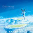 天气之子(ComixWaveFilm製作的动画电影)
