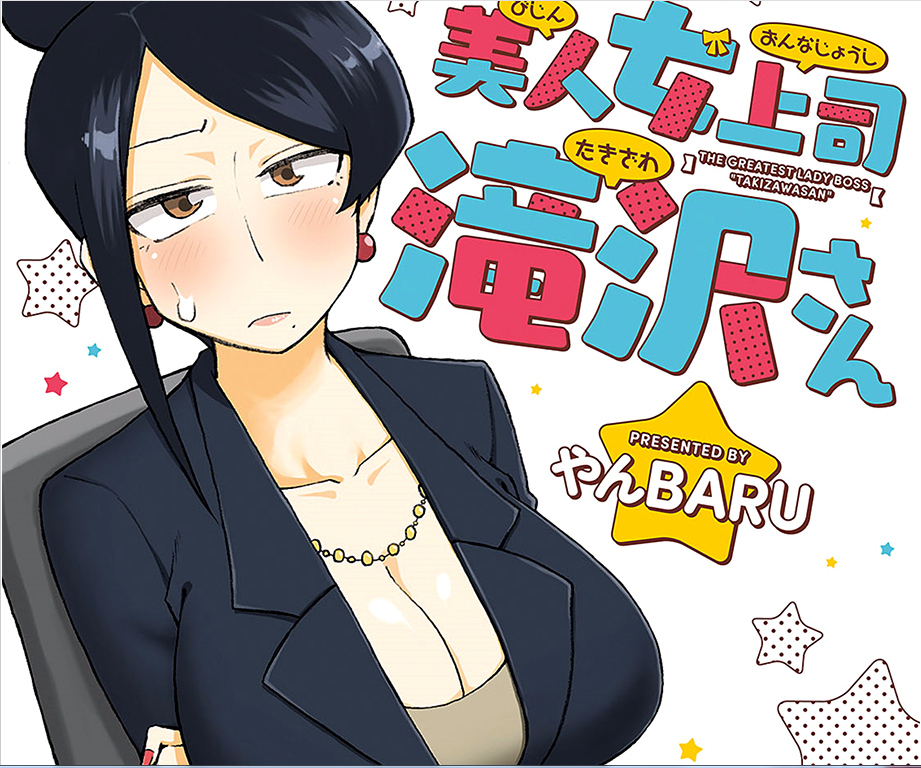美女上司泷泽小姐