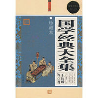超值白金版:国学经典大全集(珍藏本) 超值白金版:国学经典大全集(珍藏本)