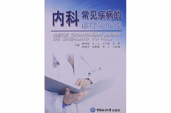 内科常见疾病的诊疗与护理