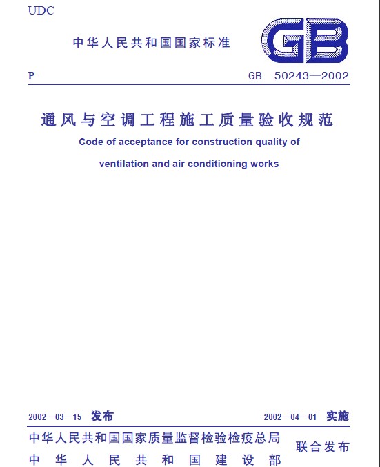 通风与空调工程施工质量验收规范 通风与空调工程施工质量验收规范