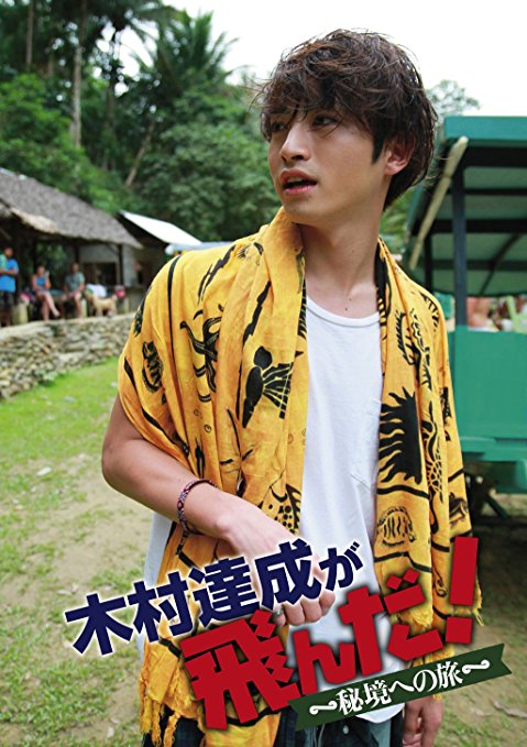木村达成 木村达成