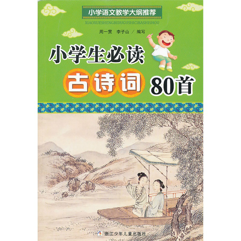 古诗词80首