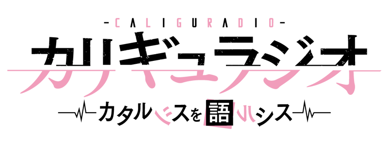 卡里古拉(卡利古拉（SATELIGHT改编电视动画）)