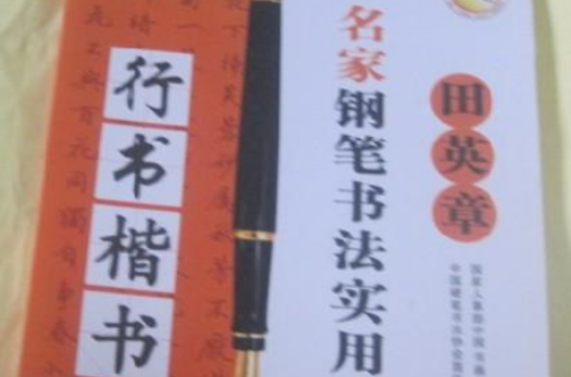名家钢笔书法实用教程
