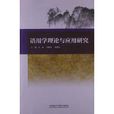 语用学理论与套用研究