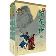护花铃(1962年古龙作品)