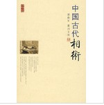《中国古代相术》 《中国古代相术》