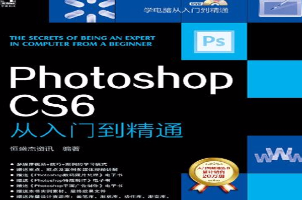 PhotoshopCS6从入门到精通