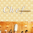 Chef~三星级营养午餐~