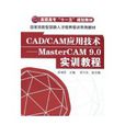 CAD/CAM套用技术：MASTERCAM 9.0实训教程