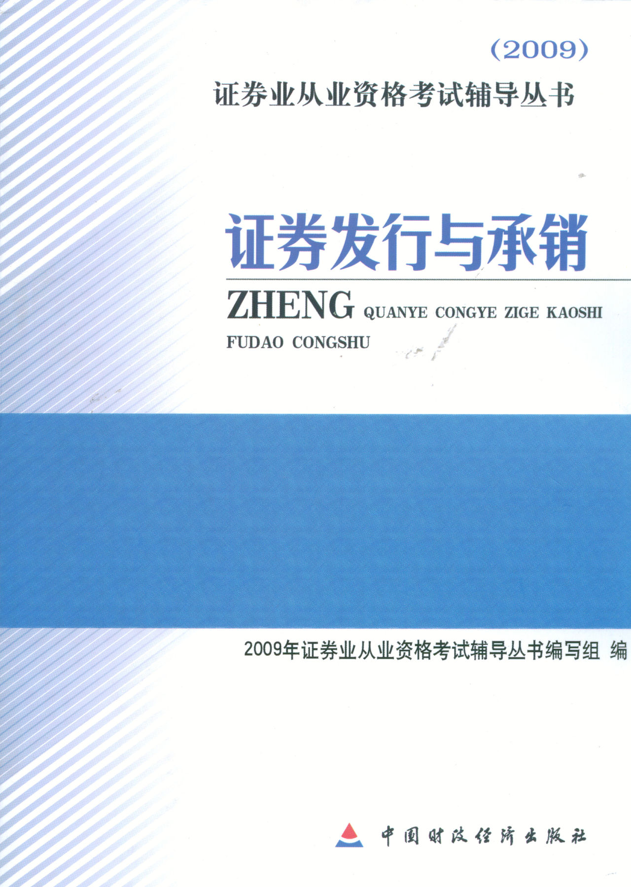 证券发行与承销(2009年中国财政经济出版社出版的图书) 证券发行与承销(2009年中国财政经济出版社出版的图书)
