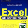 Excel函式、图表及数据分析套用实例