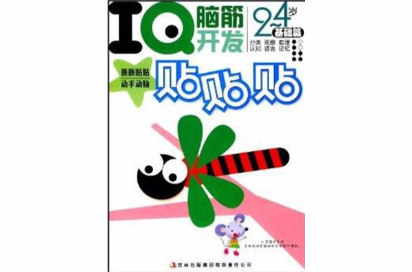 IQ脑筋开发贴贴贴：基础篇