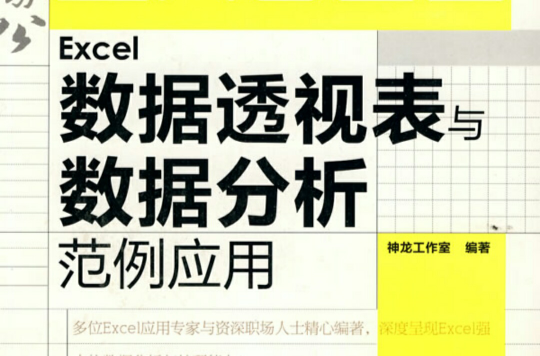 Excel数据透视表与数据分析範例套用