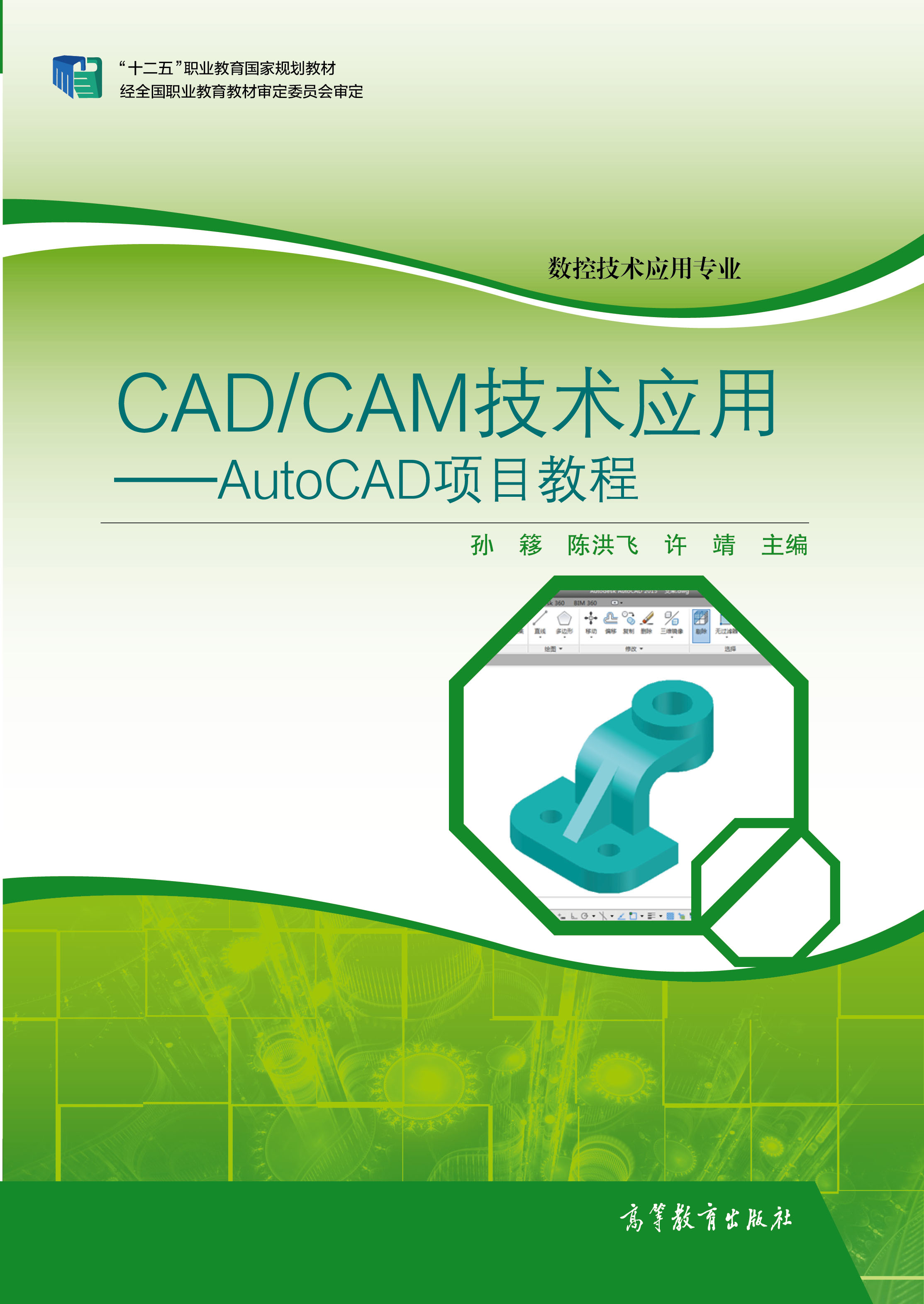 CAD/CAM技术套用——AutoCAD 项目教程