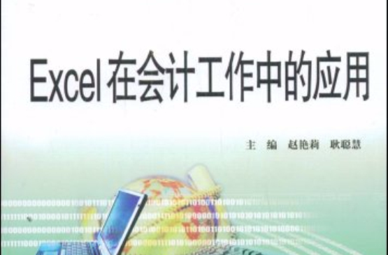 Excel在会计工作中的套用