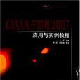 CAXA电子图板2007套用与实例教程