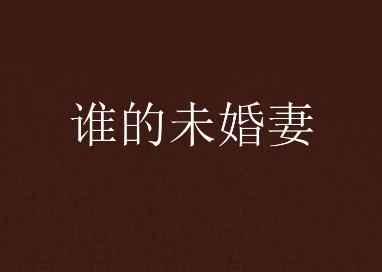 谁的未婚妻