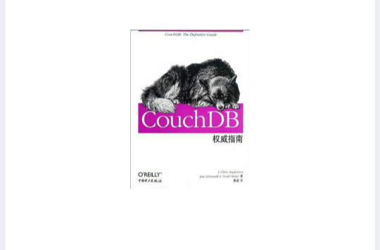 CouchDB权威指南