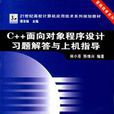 C++程式设计习题解答