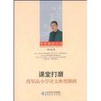 课堂打磨蒋军晶国小语文典型课例