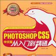 Photoshop cs5 中文版从入门到精通