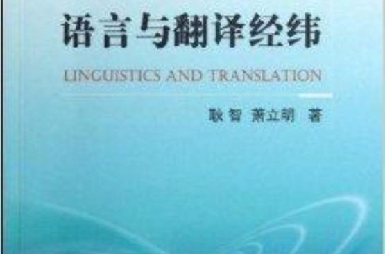 语言与翻译经纬
