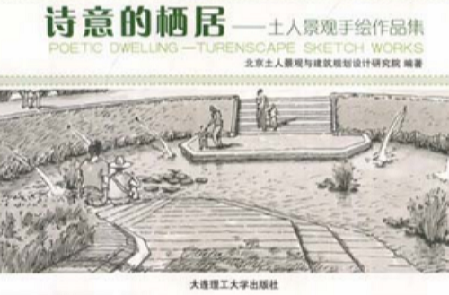 诗意的栖居：土人景观手绘作品集