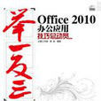 Office 2010办公套用技巧总动员