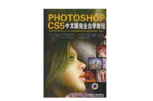 PHOTOSHOP CS5中文版完全自学教程
