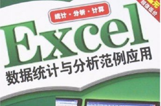 Excel数据统计与分析範例套用