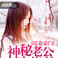 误惹豪门：神秘老公追萌妻