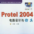 Protel 2004电路设计与仿真