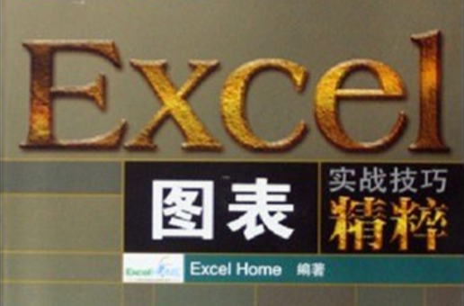 EXCEL图表实战技巧精粹