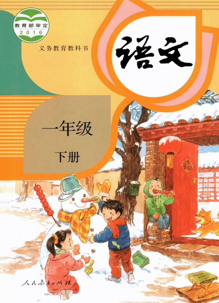 语文一年级下册(2016年人民教育出版社出版教材)