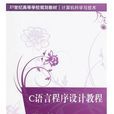 C语言程式设计教程(孟宪福主编书籍)
