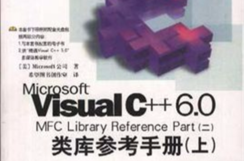 Microsoft Visual C++ 6.0 MFC 类库参考手册（二）（上下）（含CD）