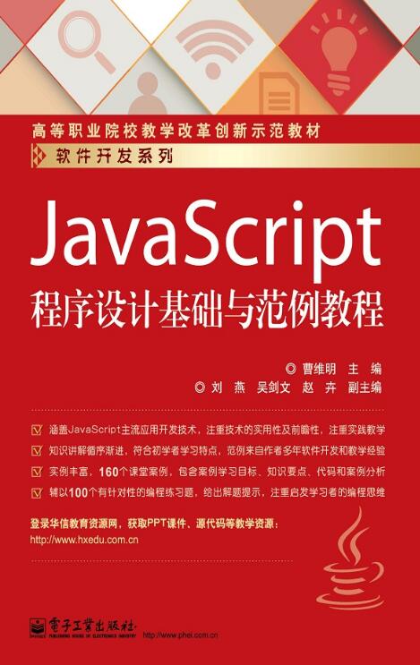 JavaScript程式设计基础与範例教程