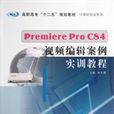 Premiere Pro CS4视频编辑案例实训教程