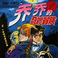 JOJO的奇妙冒险(JOJO奇妙冒险（日本荒木飞吕彦创作的漫画）)