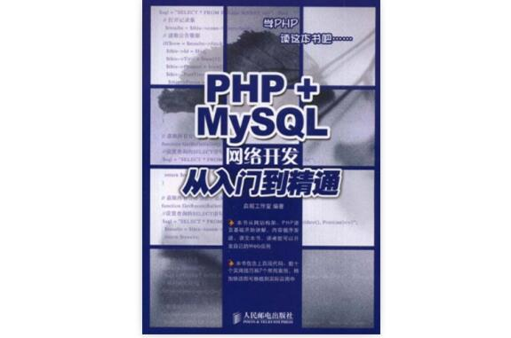 PHP+MySQL网路开发从入门到精通