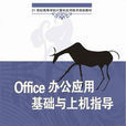 Office办公套用基础与上机指导