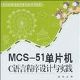 MCS-51单片机C语言程式设计与实践