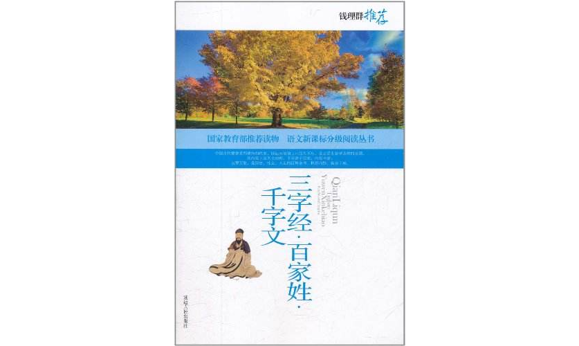 语文新课标分级阅读丛书：三字经·百家姓·千字文